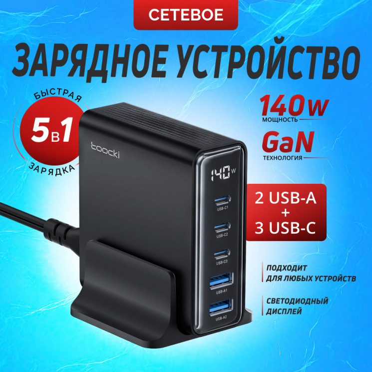 Настольное зарядное устройство 140W GaN 3xUSB - C + 2xUSB-A 3.0 Toocki original
